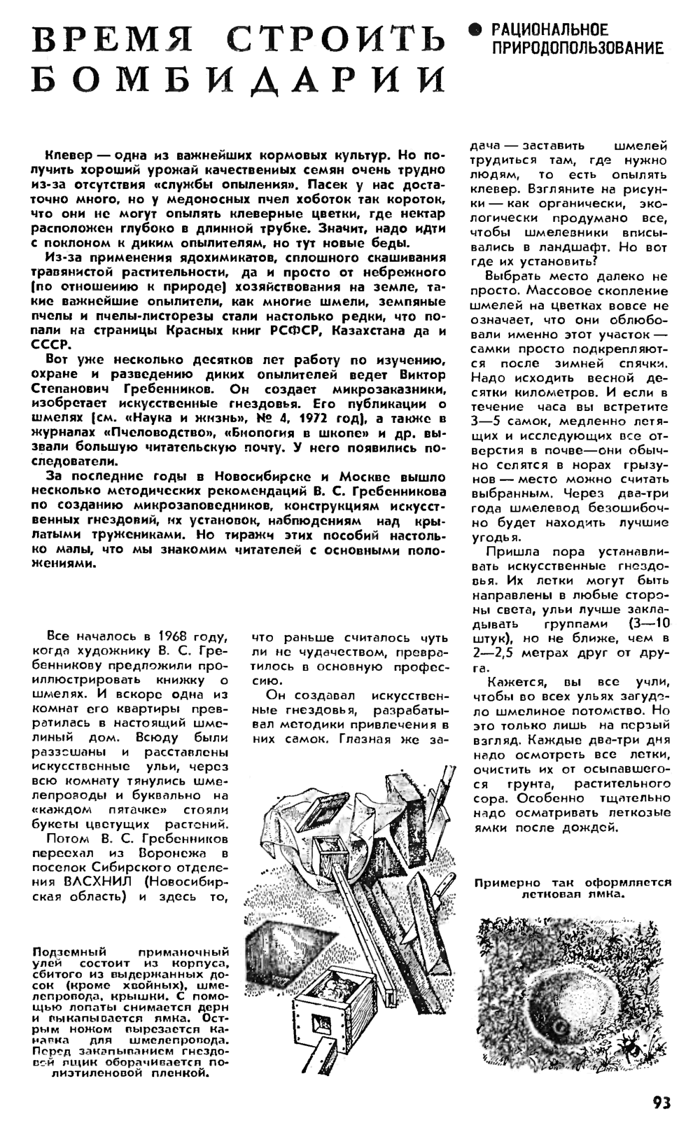 Время строить бомбидарии. В.С. Гребенников. Наука и жизнь, 1989, №5, с.93-96 (вкладка). Фотокопия №1