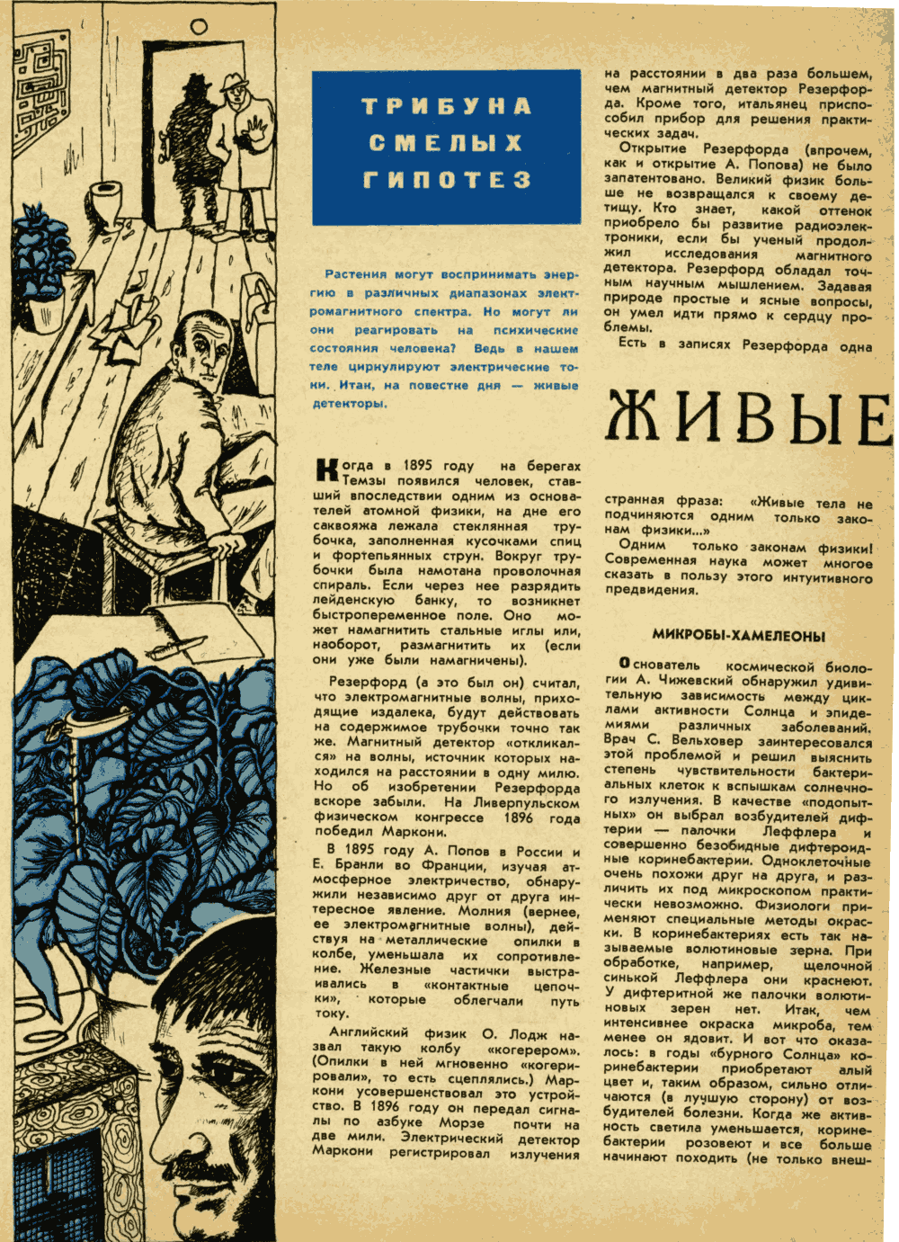 Живые детекторы. В. Адаменко. Техника — Молодёжи, 1970, №8, с.60-62. Фотокопия №1