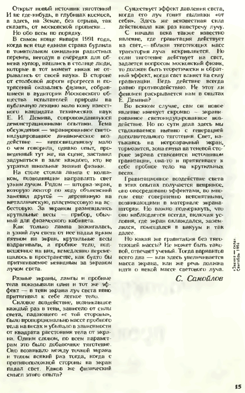 Общедоступный генератор гравитации? С. Самойлов. Знание — сила, 1994, №9, с.14-15. Фотокопия №2