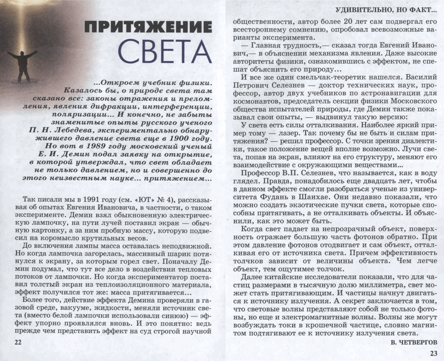 Притяжение света. Б. Четвергов. Юный техник, 2011, №7, с.22-23. Фотокопия