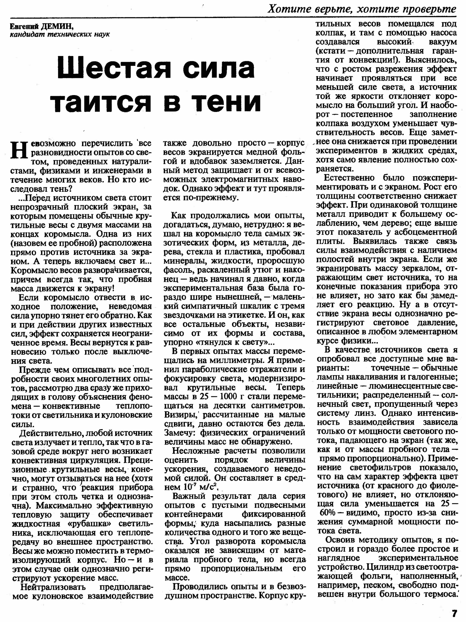 Шестая сила таится в тени. Е. Демин. Техника — Молодёжи, 1992, №12, с.8-9. Фотокопия №1