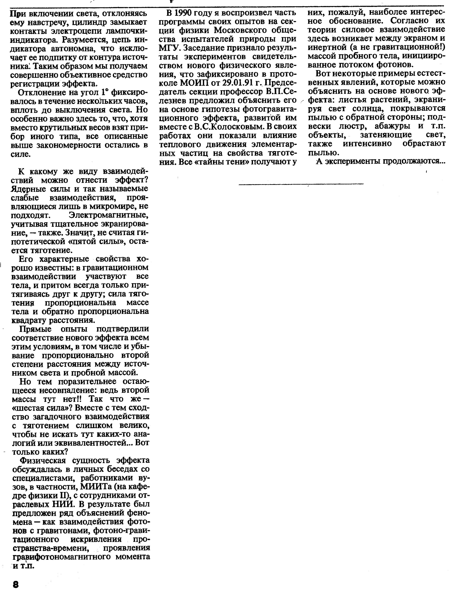 Шестая сила таится в тени. Е. Демин. Техника — Молодёжи, 1992, №12, с.8-9. Фотокопия №2