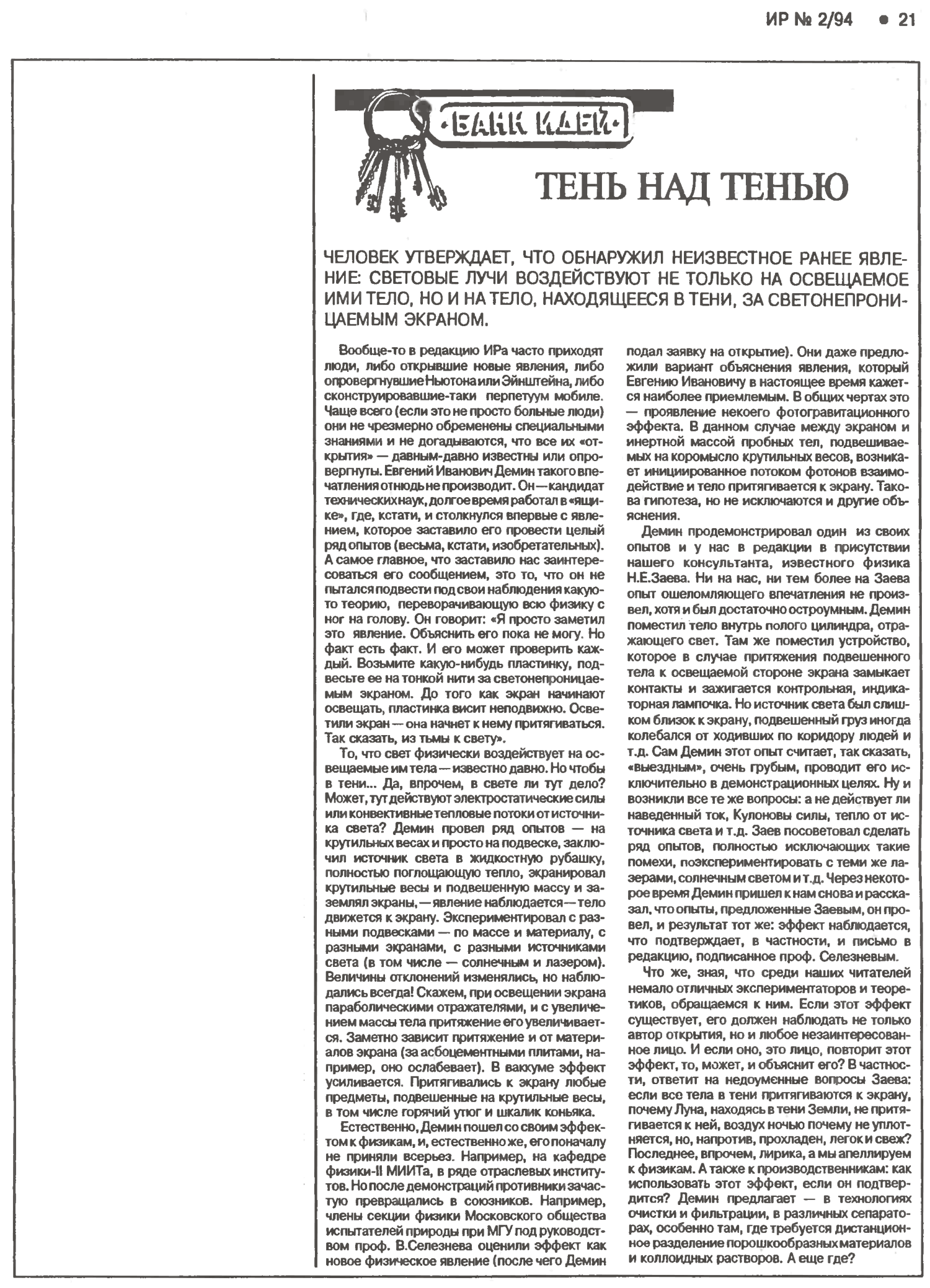 Тень над тенью. Изобретатель и рационализатор, 1994, №2, с.21. Фотокопия