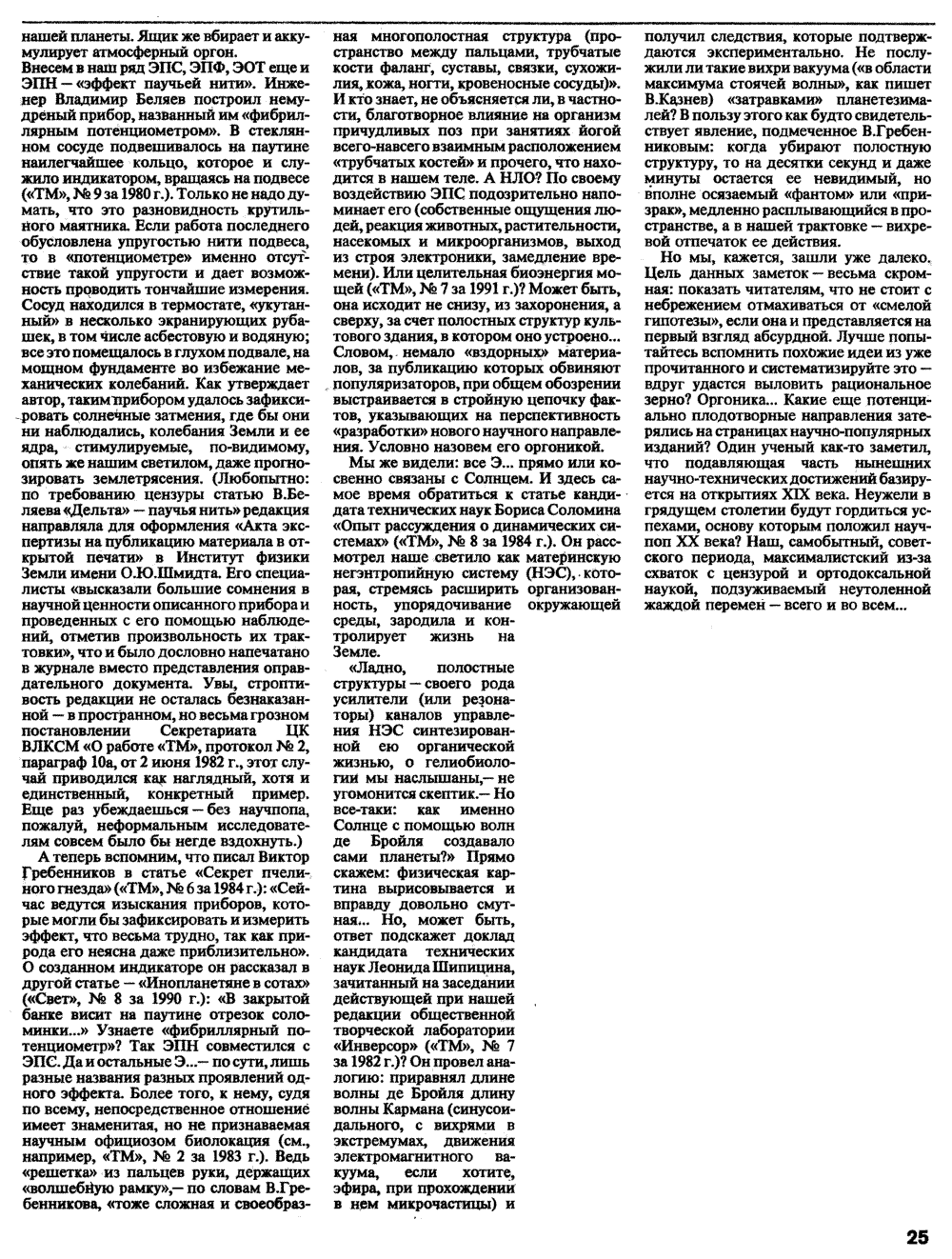 От пчелиного гнезда к Солнечной системе. В. Казнев. Техника — Молодёжи, 1992, №10, с.22-25. Фотокопия №4