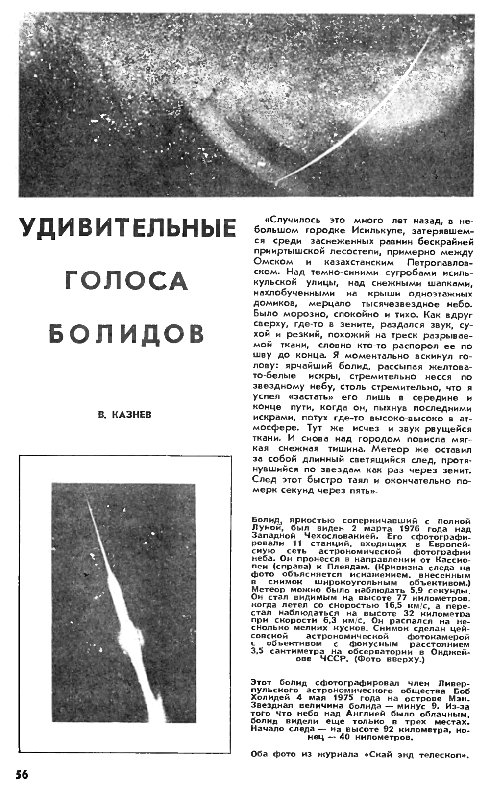 Удивительные голоса болидов. В. Казнев. Наука и жизнь, 1988, №12, с.56-59. Фотокопия №1