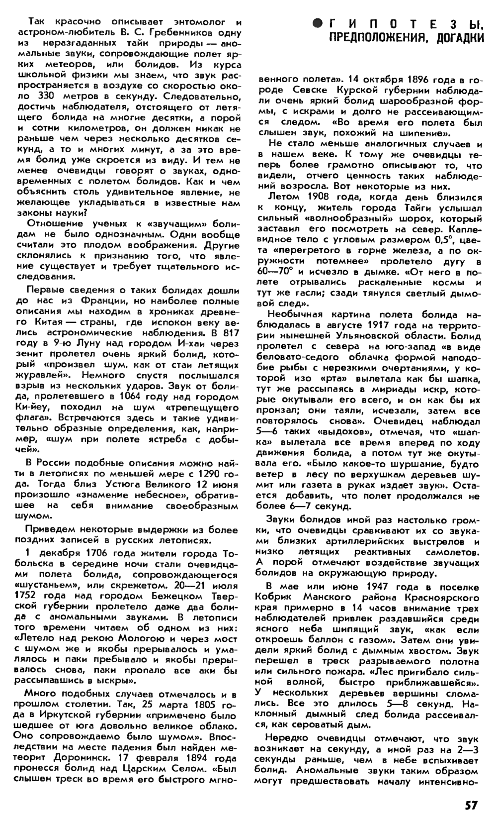 Удивительные голоса болидов. В. Казнев. Наука и жизнь, 1988, №12, с.56-59. Фотокопия №2
