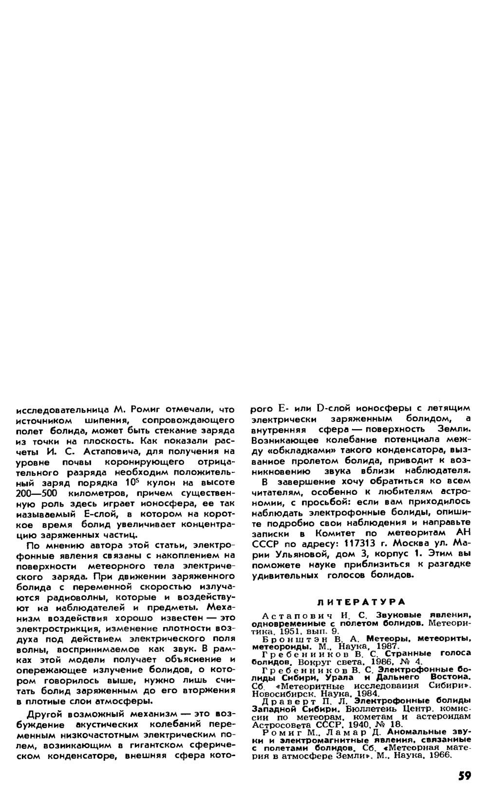Удивительные голоса болидов. В. Казнев. Наука и жизнь, 1988, №12, с.56-59. Фотокопия №4