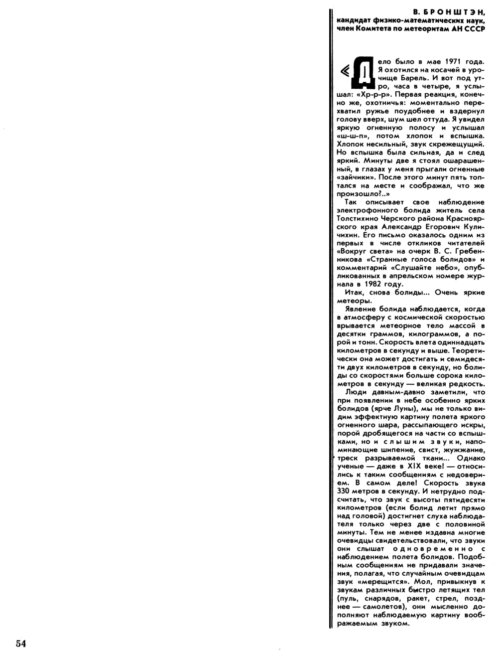 Явилось на небе ясном. В. Бронштэн. Вокруг света, 1984, №9, с.55-57. Фотокопия №1