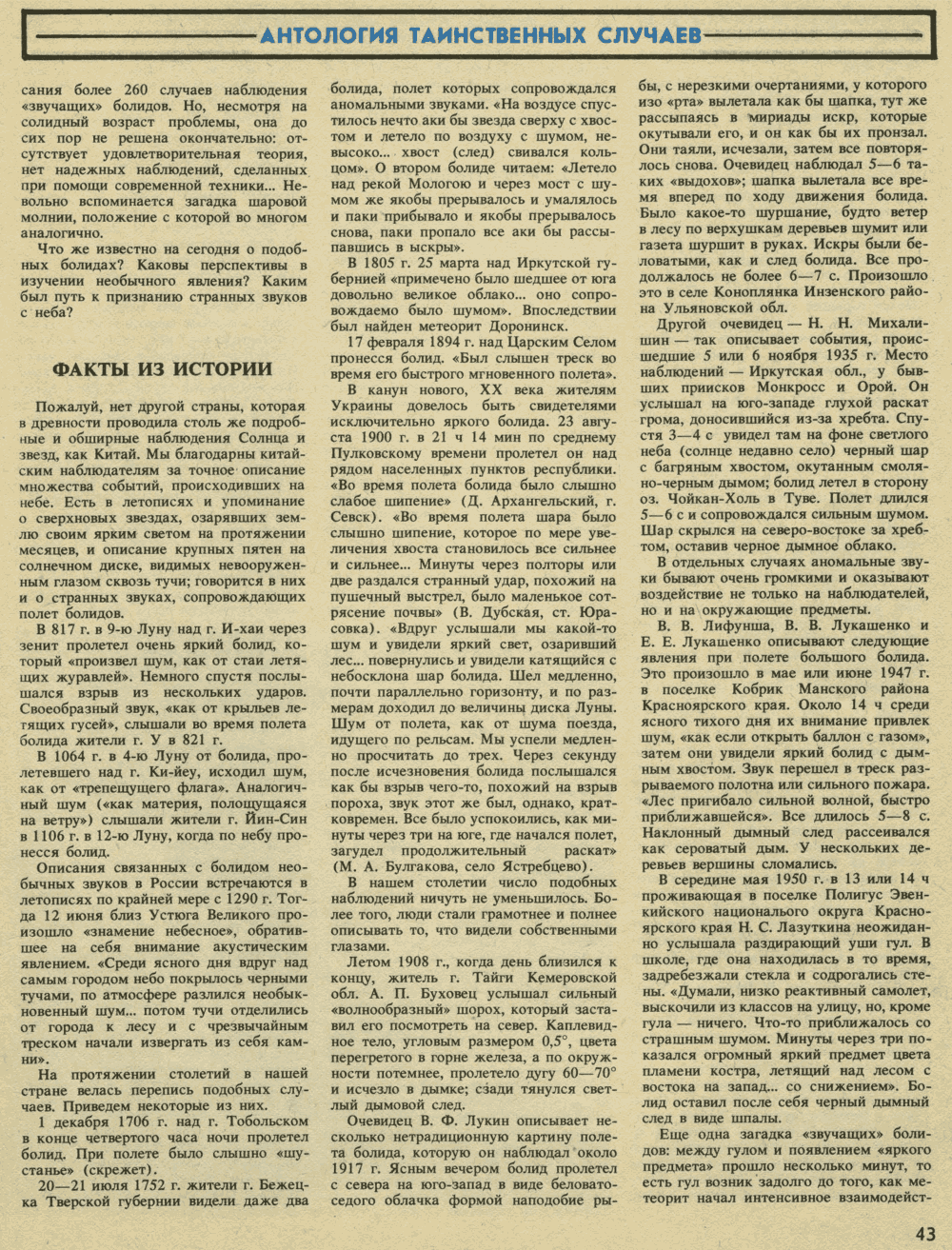 Загадочные звуки с неба. В. Казнев. Техника — Молодёжи, 1988, №2, с.42-47. Фотокопия №2