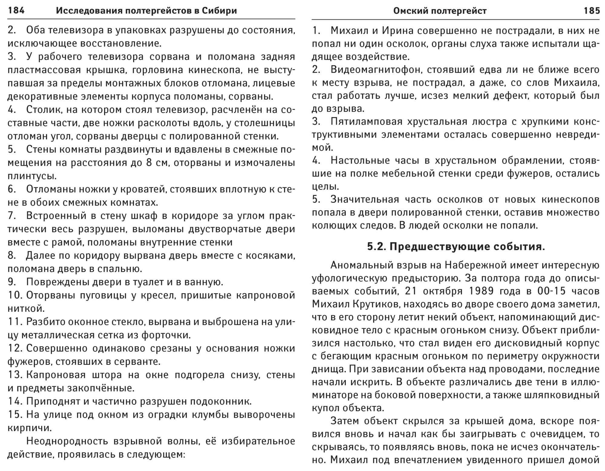 Результаты исследования «Омского полтергейста». Н.С. Новгородов. Исследования полтергейстов в Сибири. Томск, 2010, с.180-203. Фотокопия №3