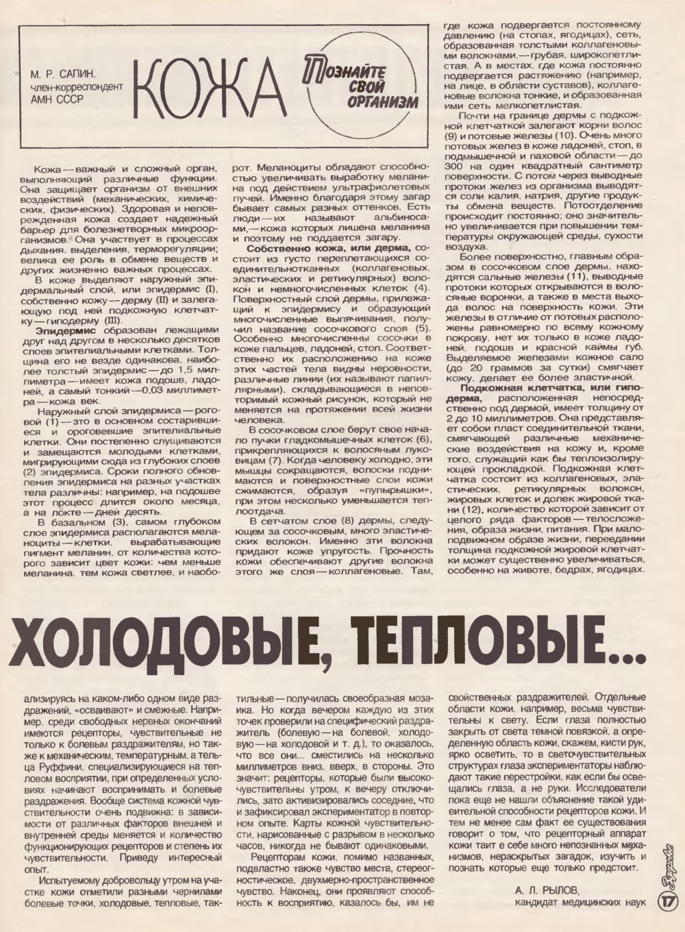 Болевые, тактильные, холодовые, тепловые... А.Л. Рылов. Здоровье, 1985, №5 (365), с.16-17. Фотокопия №2