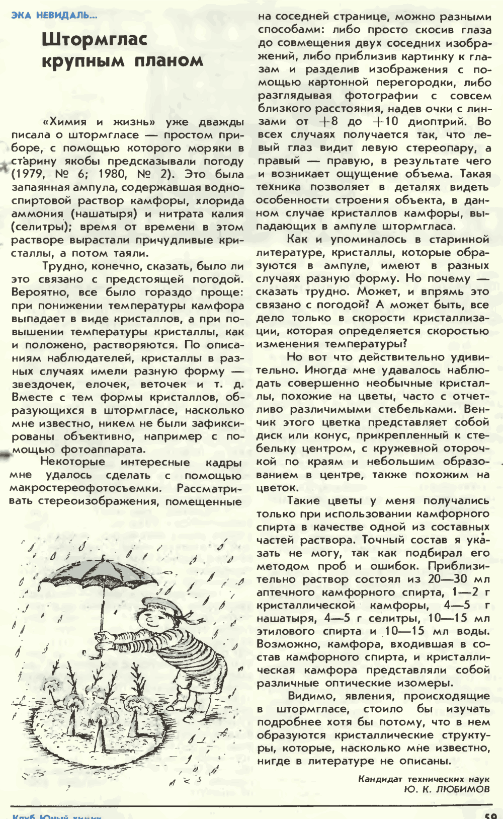 Штормгласс крупным планом. Ю. Любимов. Химия и жизнь, 1983, №8, с.58-59. Фотокопия №2