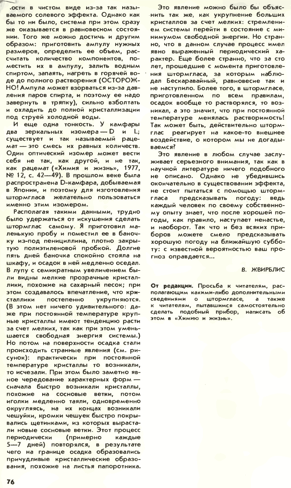 Таинственная ампула. И. Стернин. Что такое штормгласс. В. Жвирблис. Химия и жизнь, 1979, №6, с.71-76. Фотокопия №6