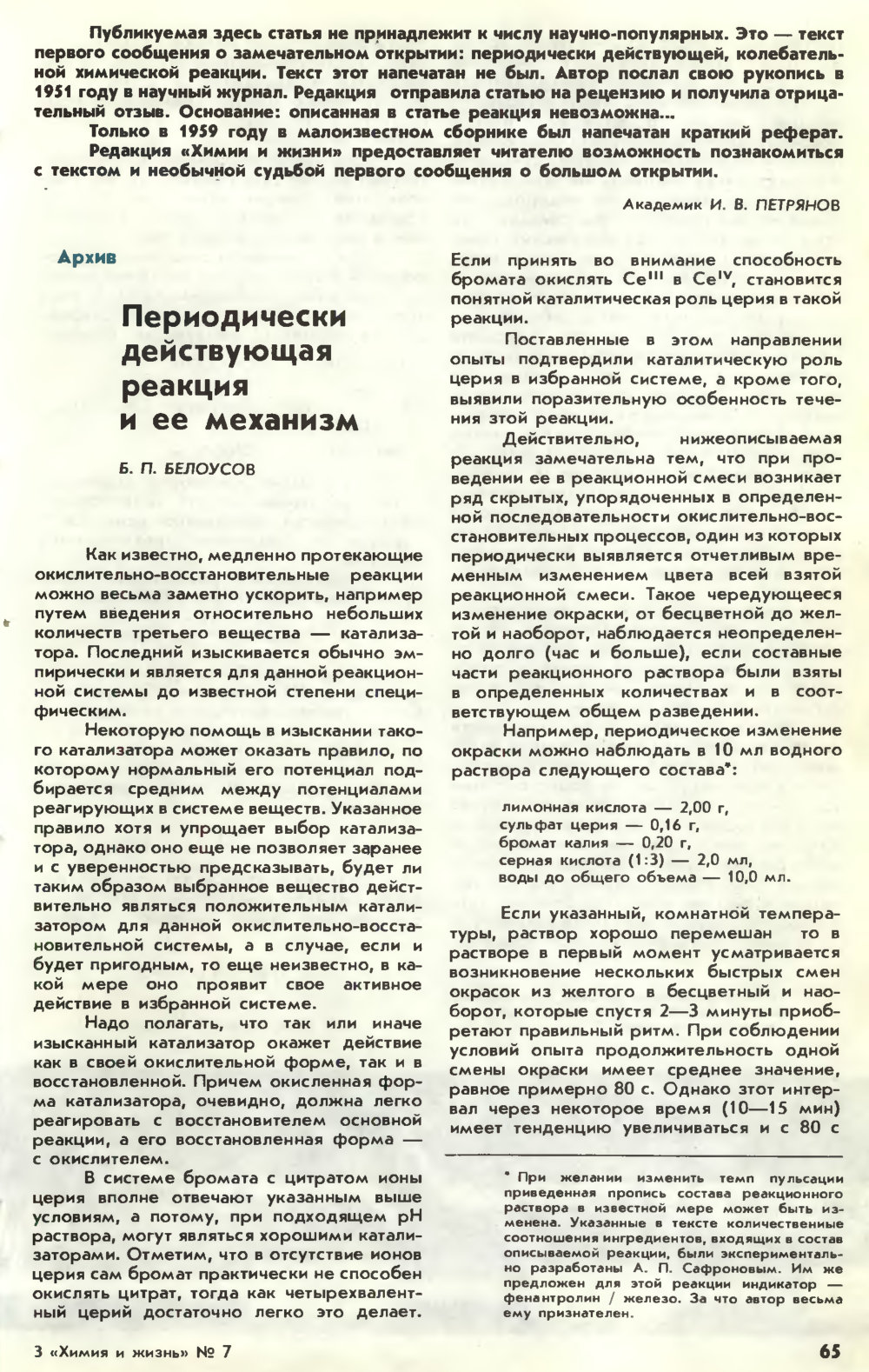 Периодически действующая реакция и ее механизм. Б.П. Белоусов. Химия и жизнь, 1982, №7, с.65-70. Фотокопия №1