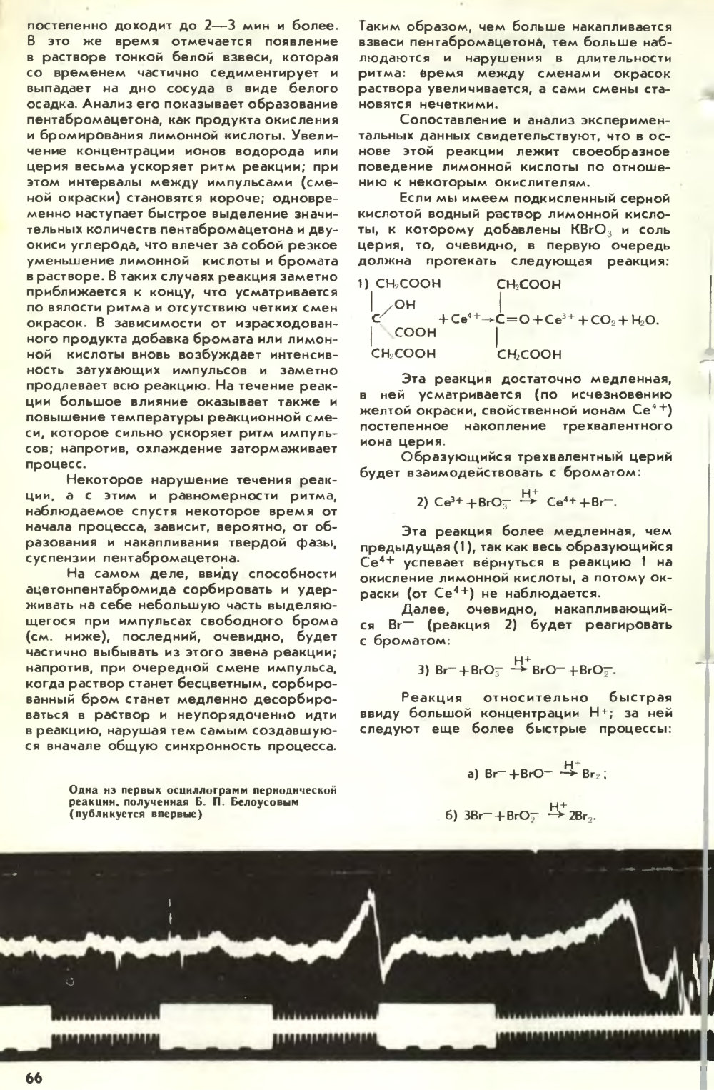 Периодически действующая реакция и ее механизм. Б.П. Белоусов. Химия и жизнь, 1982, №7, с.65-70. Фотокопия №2