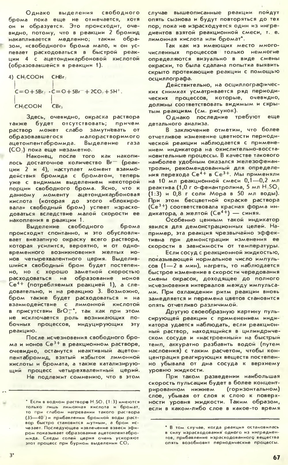 Периодически действующая реакция и ее механизм. Б.П. Белоусов. Химия и жизнь, 1982, №7, с.65-70. Фотокопия №3