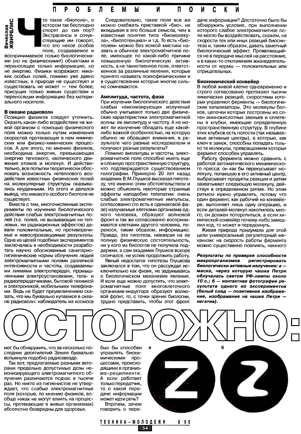 Осторожно — биополе. В. Жвирблис. Техника — Молодёжи, 1999, №8, с.54-55. Фотокопия №1