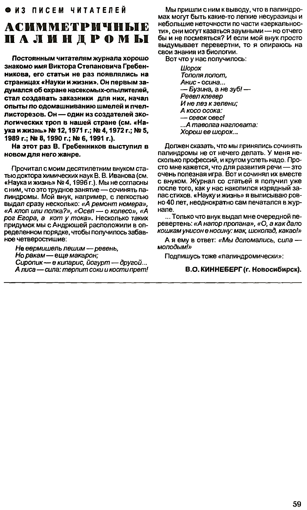 Асимметричные палиндромы. В.С. Гребенников. Наука и жизнь, 1997, №2, с.59. Фотокопия