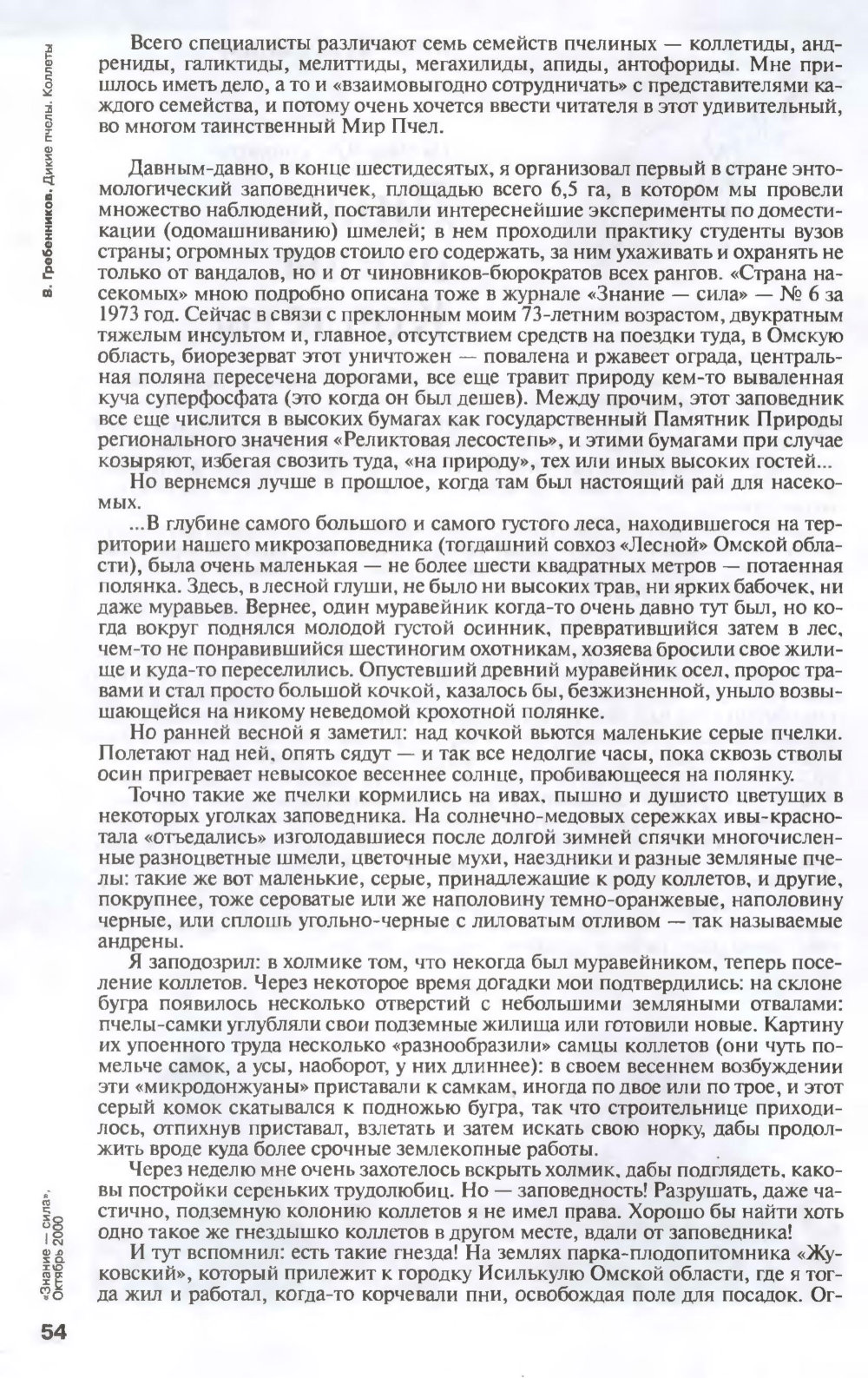 Дикие пчелы. Коллеты. В.С. Гребенников. Знание — сила, 2000, №10, с.53-56 (обложка). Фотокопия №4