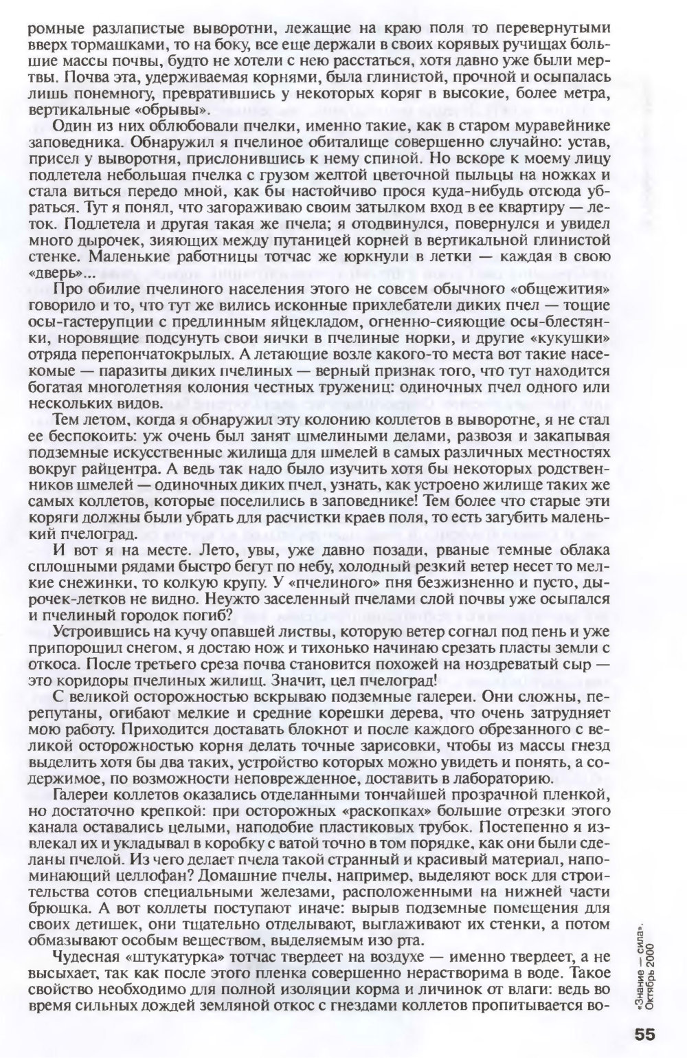 Дикие пчелы. Коллеты. В.С. Гребенников. Знание — сила, 2000, №10, с.53-56 (обложка). Фотокопия №5