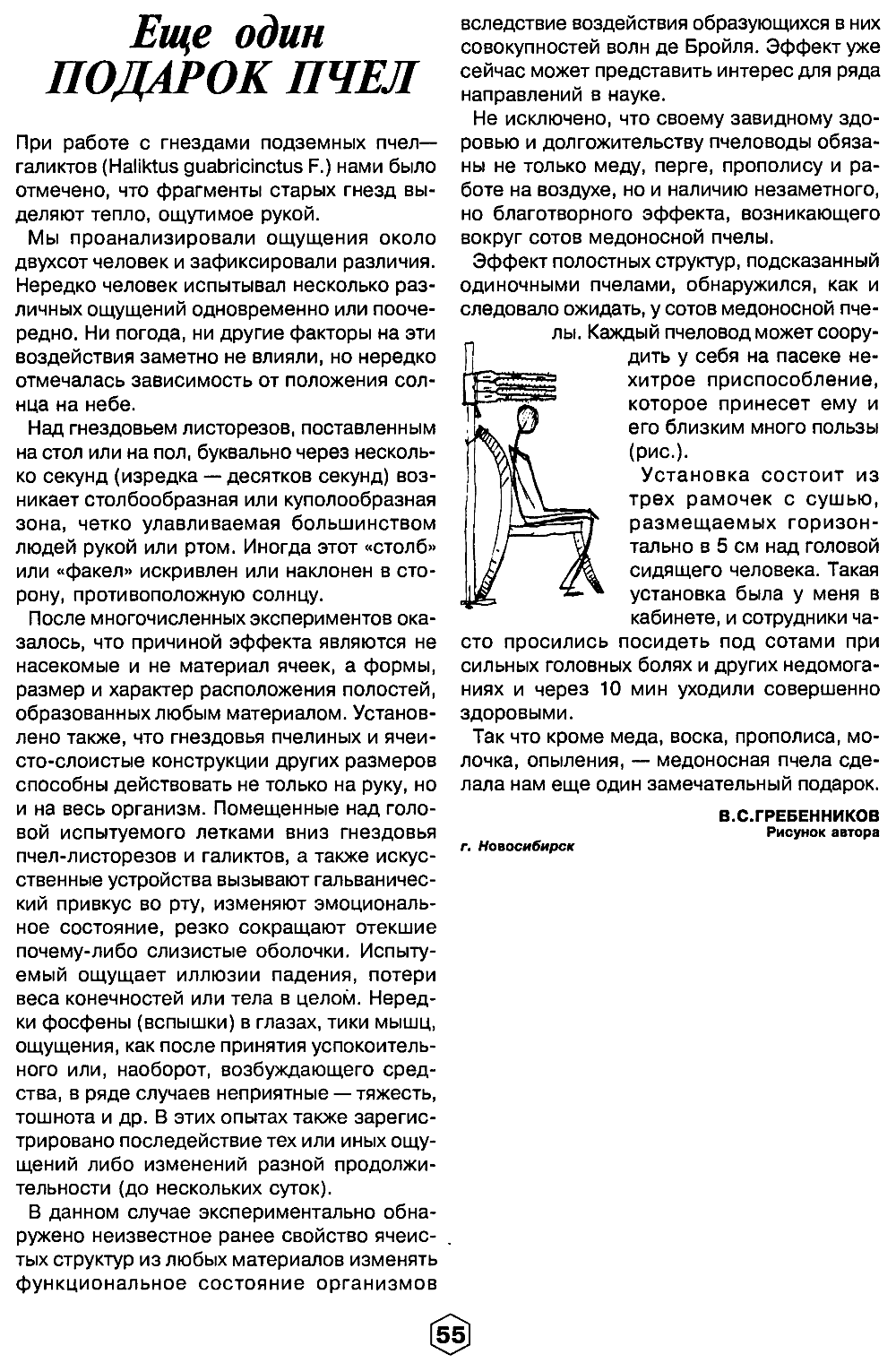 Еще один подарок пчел. В.С. Гребенников. Пчеловодство, 2001, №6, с.55. Фотокопия