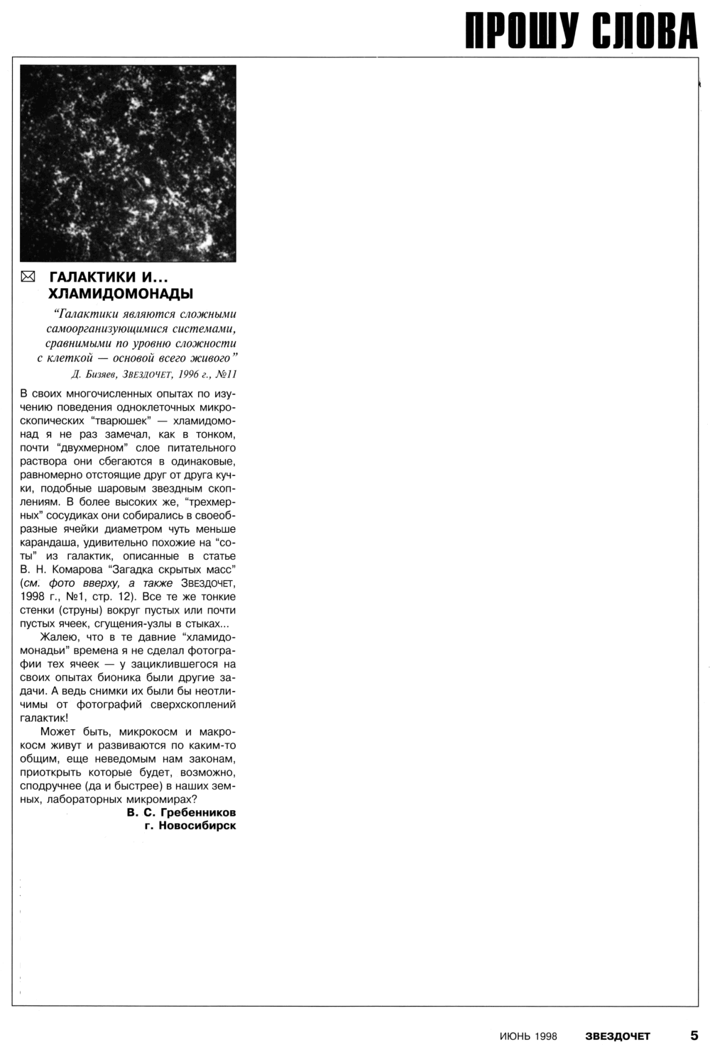 Галактики и... хламидомонады. В.С. Гребенников. Звездочет, 1998, №6, с.5. Фотокопия