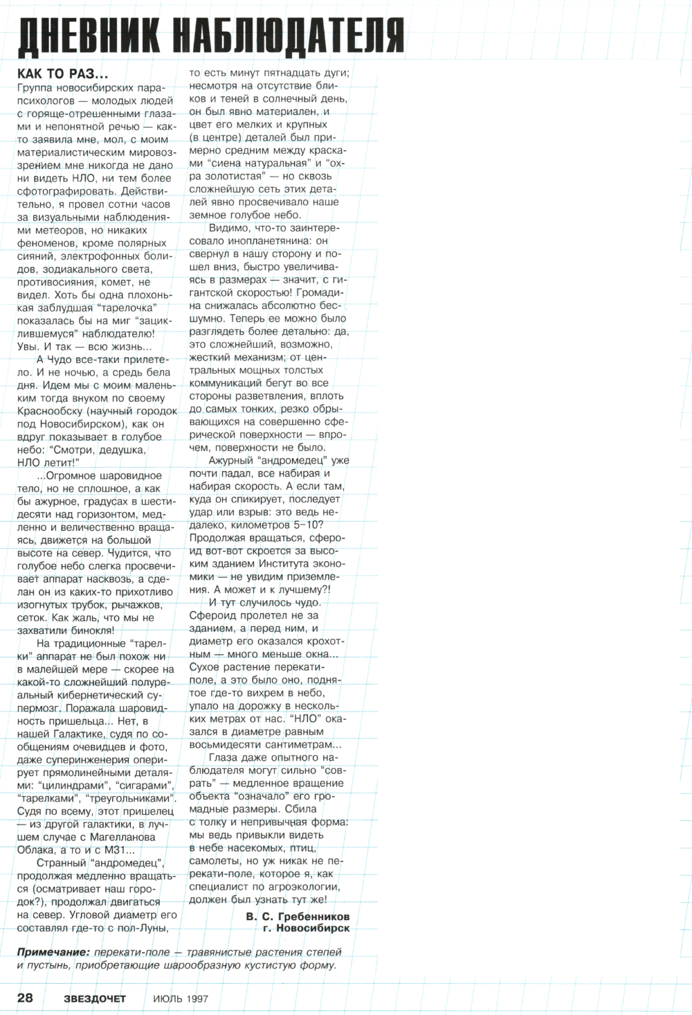 Как то раз... В.С. Гребенников. Звездочет, 1997, №7, с.28. Фотокопия