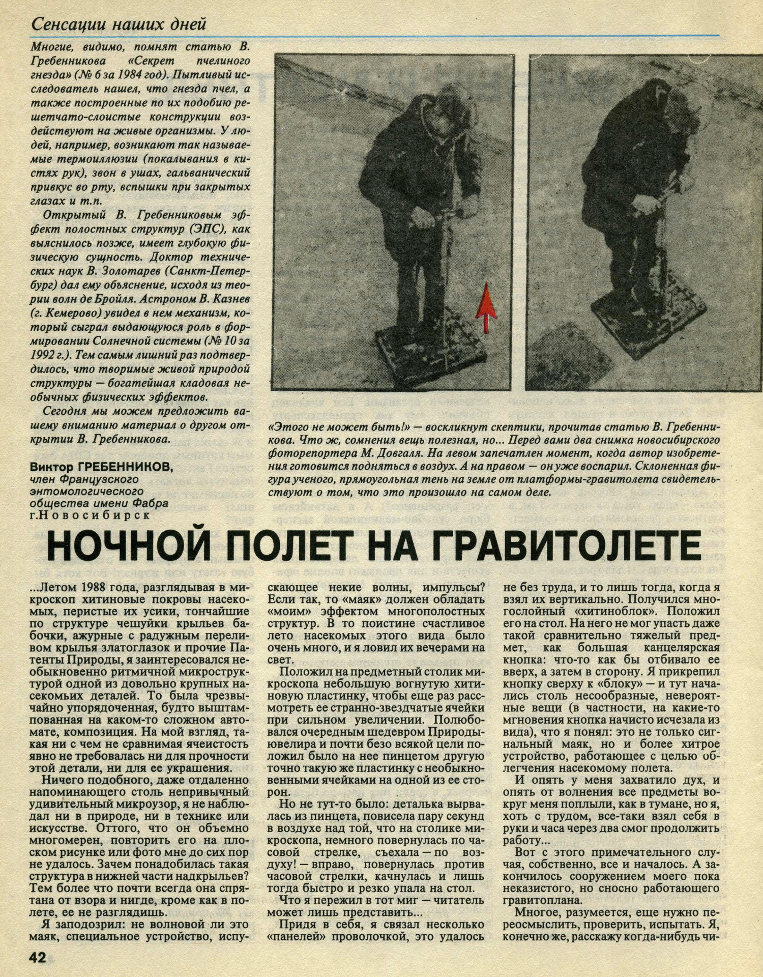 Ночной полет на гравитолете. В.С. Гребенников. Техника — Молодёжи, 1993, №4, с.42-43. Фотокопия №1