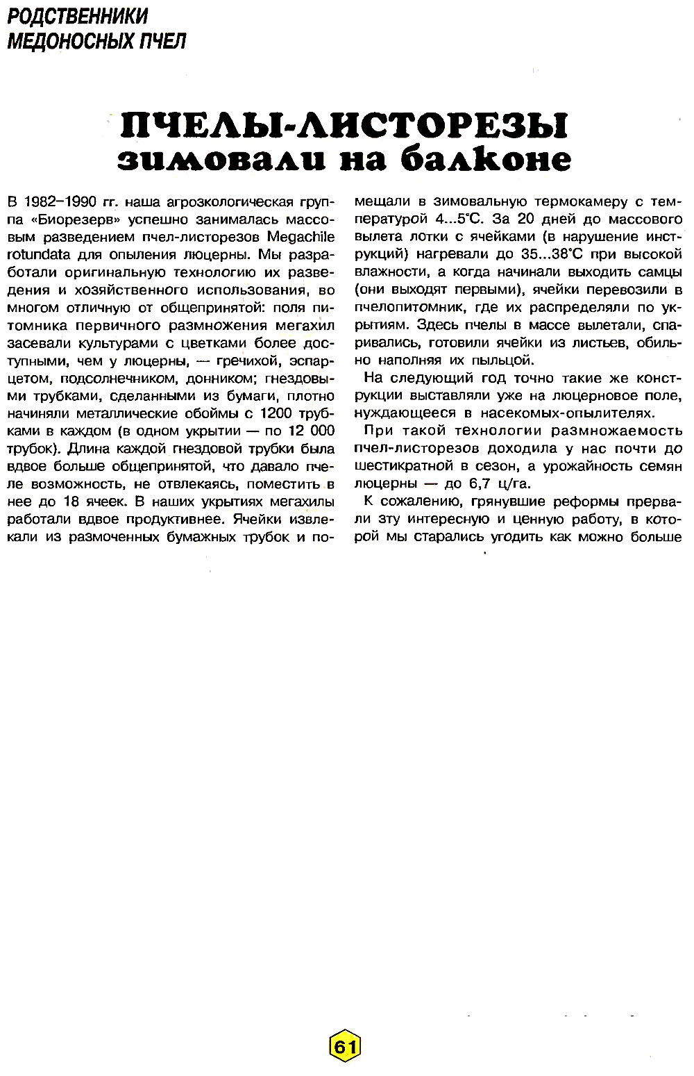 Пчелы-листорезы зимовали на балконе. В.С. Гребенников, С.В. Гребенников. Пчеловодство, 2000, №4, с.61-63. Фотокопия №1