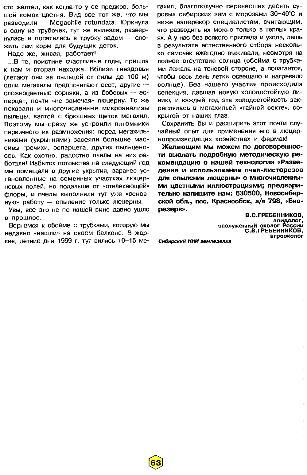 Пчелы-листорезы зимовали на балконе. В.С. Гребенников, С.В. Гребенников. Пчеловодство, 2000, №4, с.61-63. Фотокопия №3