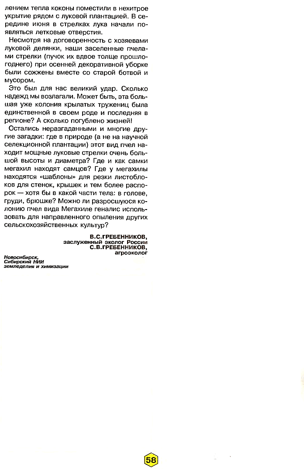 Пчелы… в луке. В.С. Гребенников, С.В. Гребенников. Пчеловодство, 2000, №6, с.56-58. Фотокопия №3