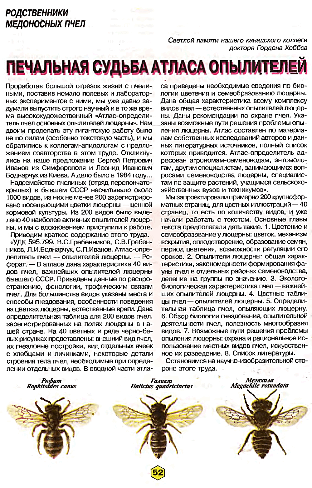 Печальная судьба атласа опылителей. В.С. Гребенников, С.В. Гребенников. Пчеловодство, 2000, №5, с.52-53 (обложка). Фотокопия №2
