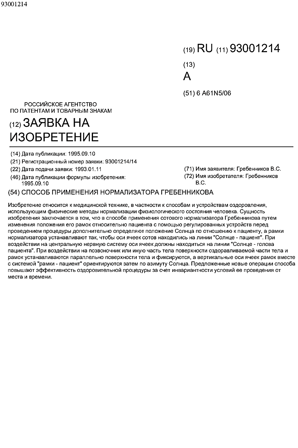 Способ применения нормализатора Гребенникова. В.С. Гребенников. Патент №93001214 от 10.09.1995, заявка от  11.01.1993. Фотокопия