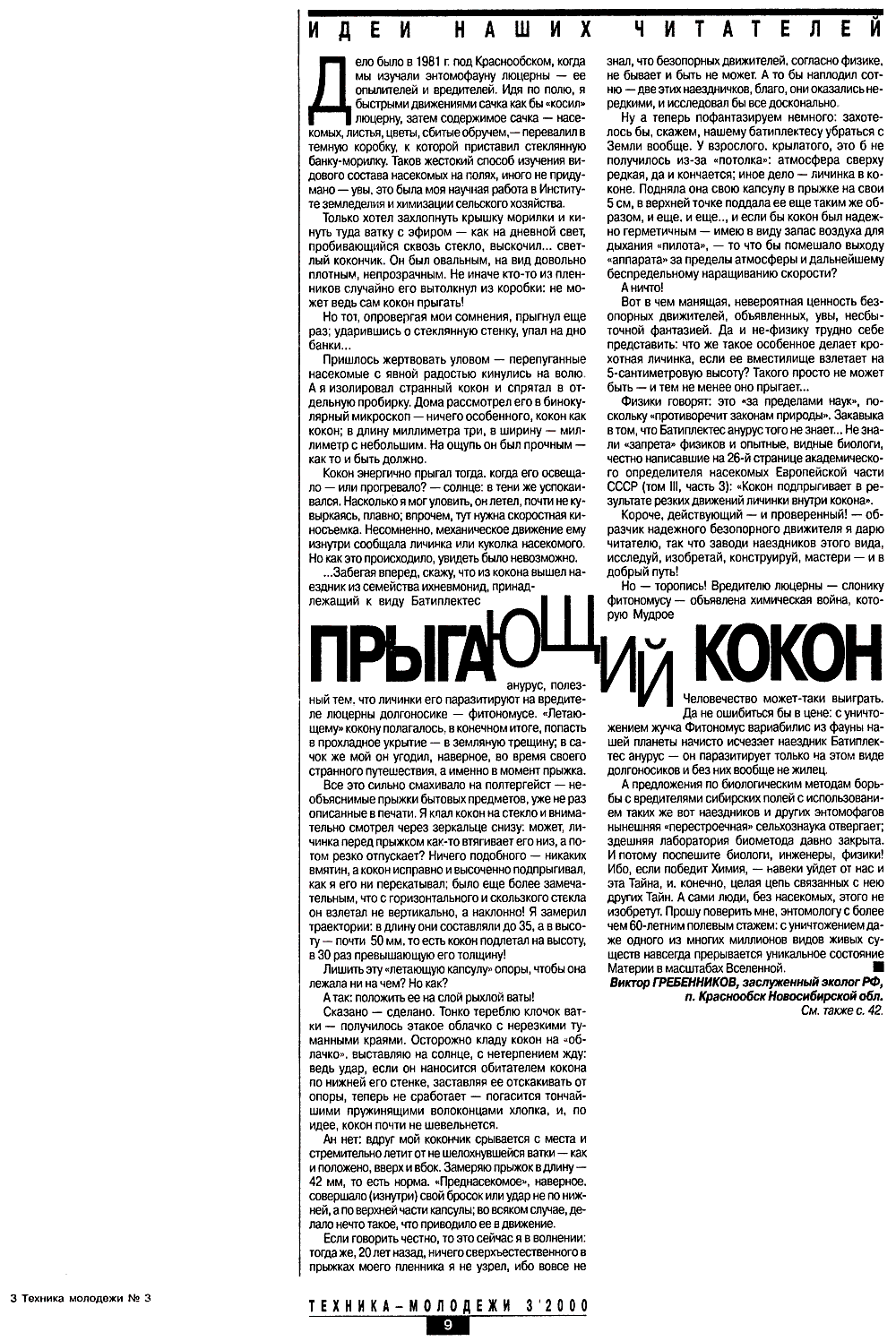 Прыгающий кокон. В.С. Гребенников. Техника — Молодёжи, 2000, №3, с.9. Фотокопия