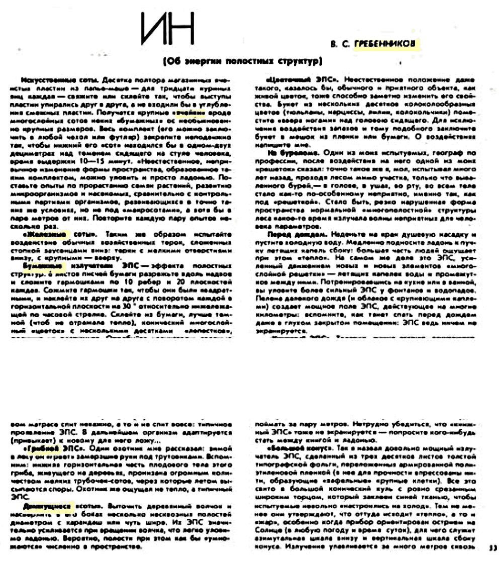 Тайны пчелиных сот. В.С. Гребенников. Свет. Природа и человек, 1993, №1, с.53-54 (редактирование). Фотокопия №2