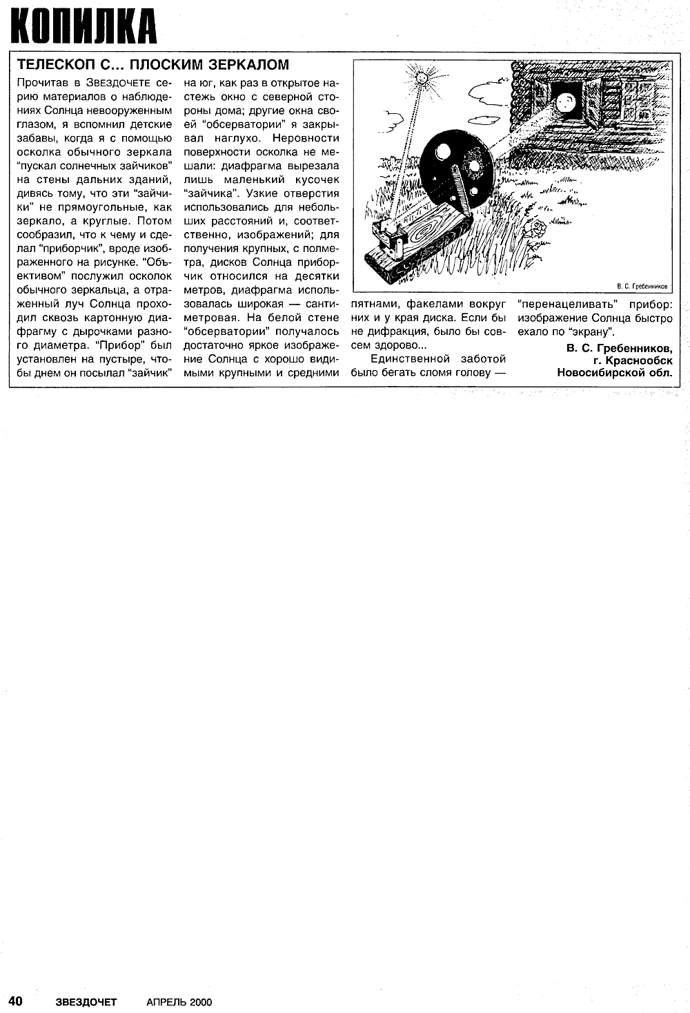 Телескоп с... плоским зеркалом. В.С. Гребенников. Звездочет, 2000, №4, с.40. Фотокопия