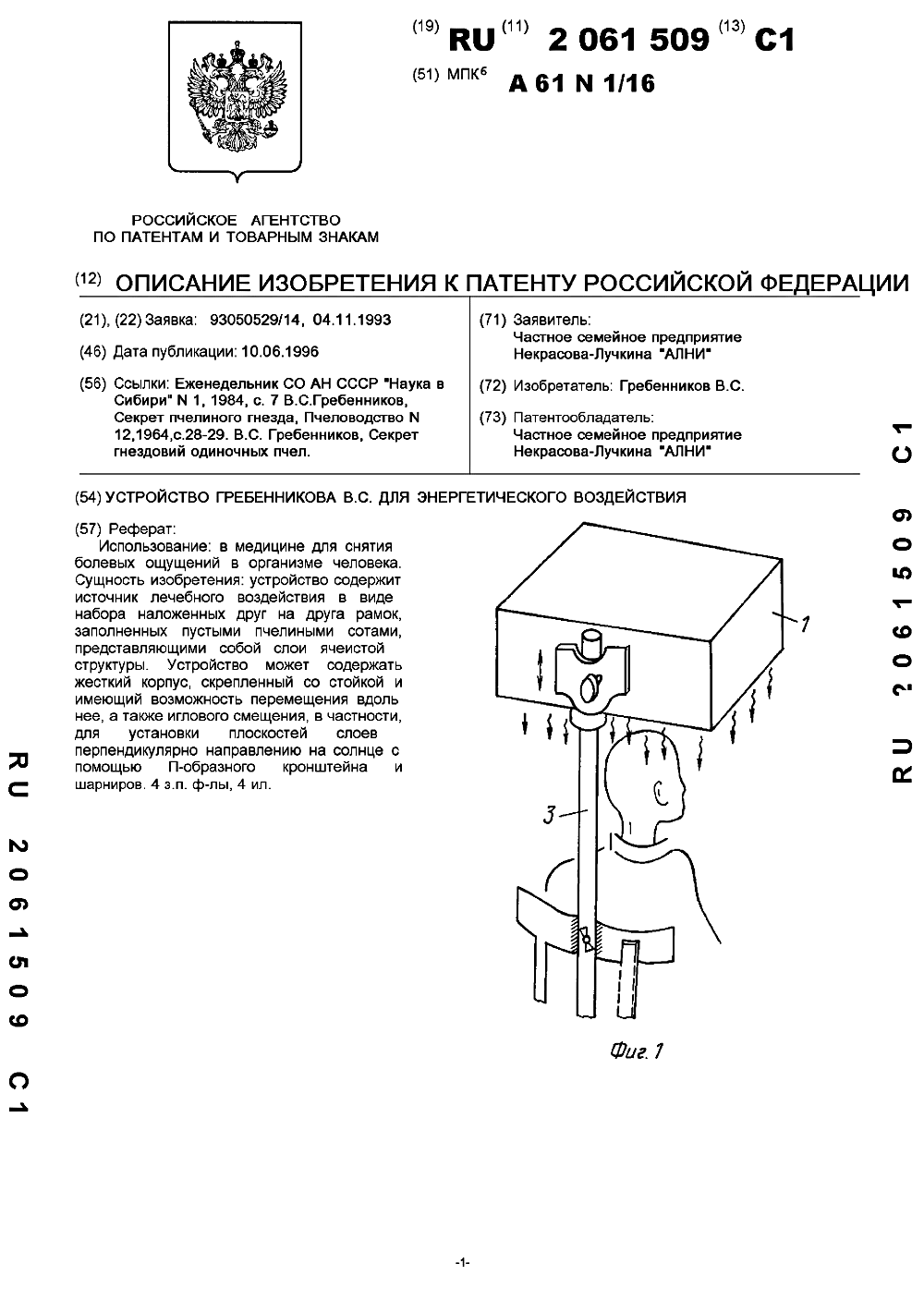 Устройство Гребенникова В.С. для энергетического воздействия. В.С. Гребенников. Патент №2061509 от 10.06.1996, заявка от 04.11.1993. Фотокопия №1