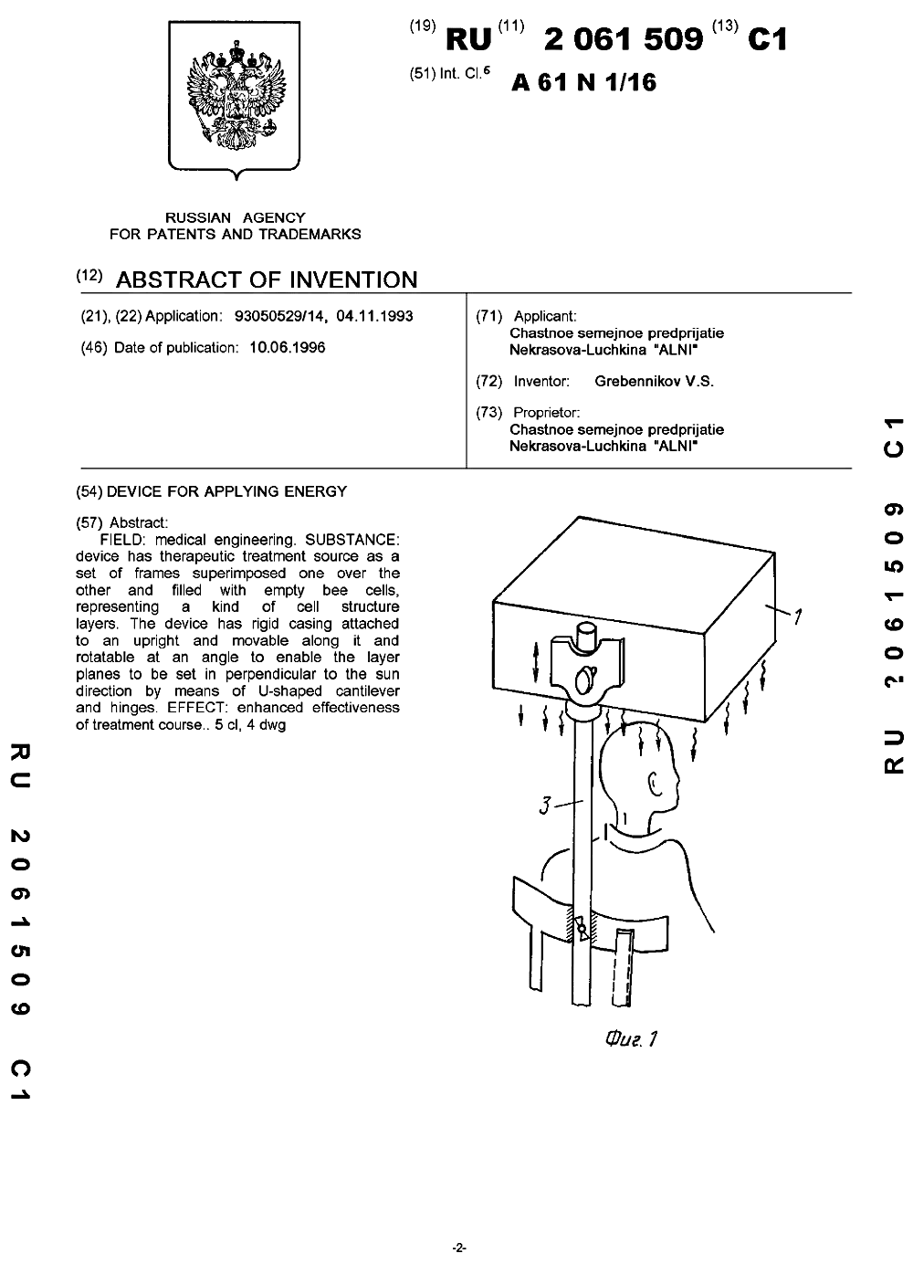 Устройство Гребенникова В.С. для энергетического воздействия. В.С. Гребенников. Патент №2061509 от 10.06.1996, заявка от 04.11.1993. Фотокопия №2