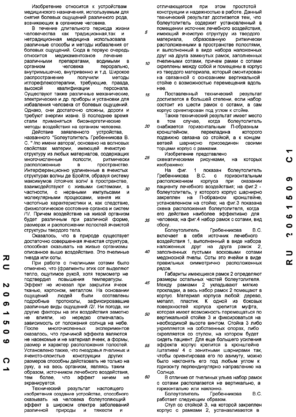 Устройство Гребенникова В.С. для энергетического воздействия. В.С. Гребенников. Патент №2061509 от 10.06.1996, заявка от 04.11.1993. Фотокопия №3