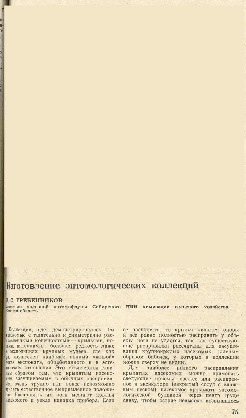 Изготовление энтомологических коллекций. В.С. Гребенников. Биология в школе, 1974, №3, с.75-77. Фотокопия №1