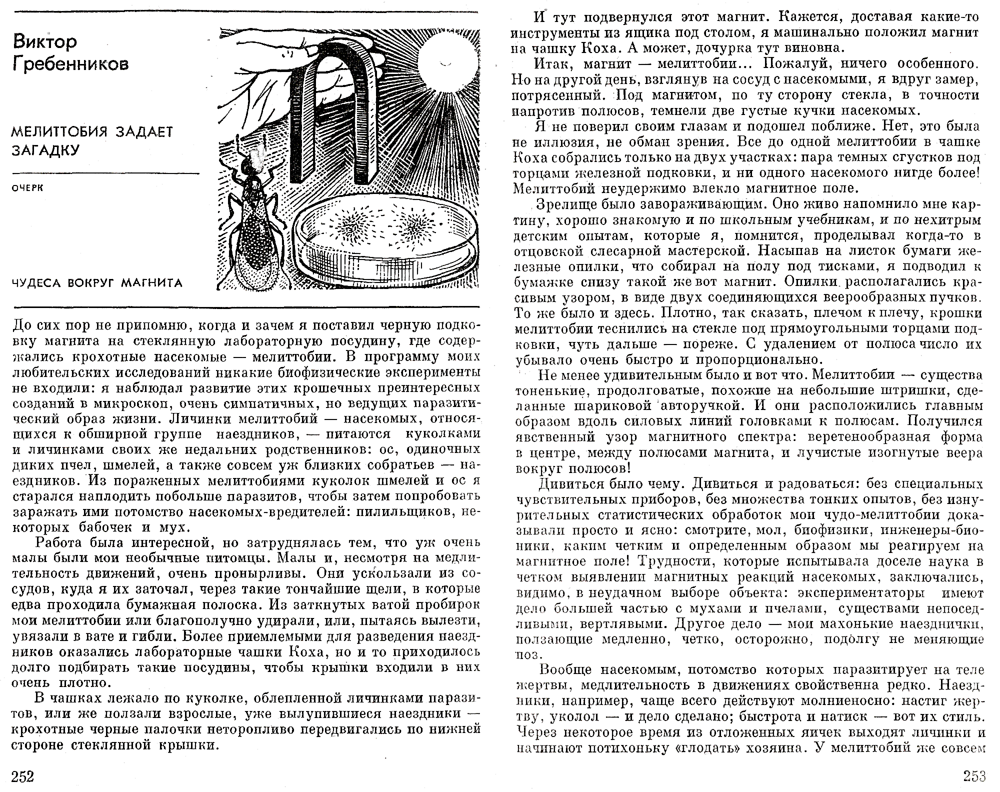 Мелиттобия задает загадку. В.С. Гребенников. В сб. На суше и на море, Москва, Мысль, 1974, с.252-273. Фотокопия №1