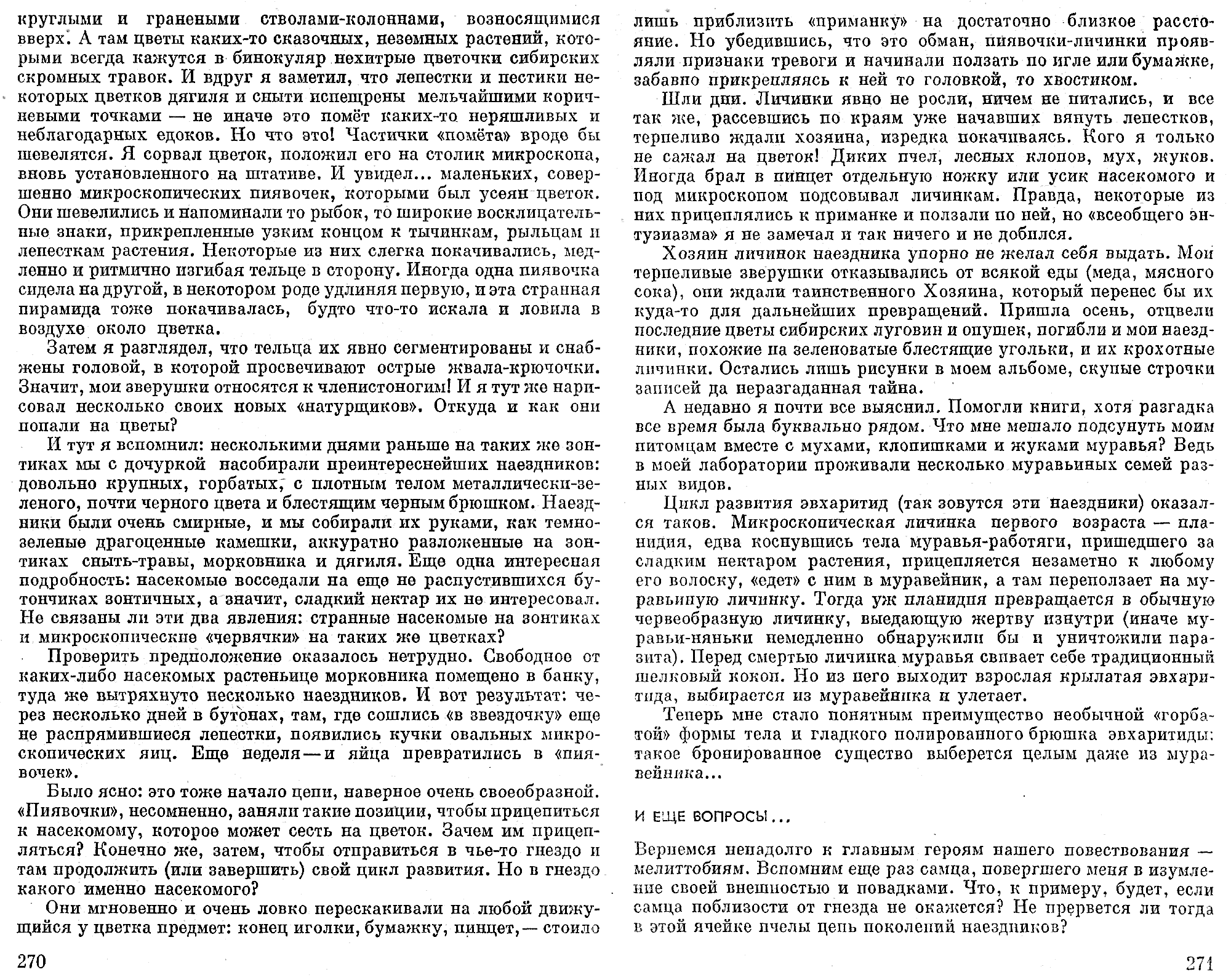 Мелиттобия задает загадку. В.С. Гребенников. В сб. На суше и на море, Москва, Мысль, 1974, с.252-273. Фотокопия №10