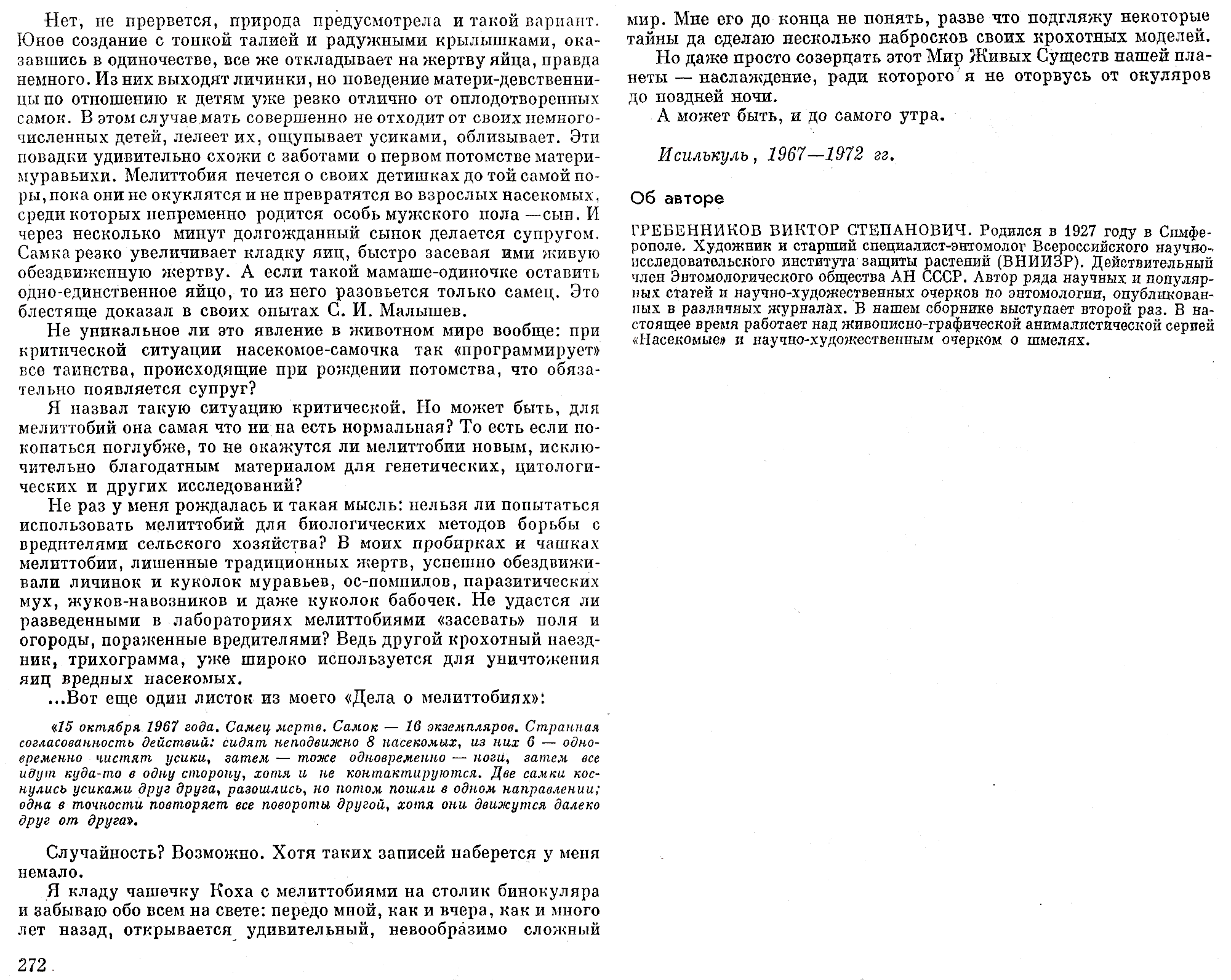 Мелиттобия задает загадку. В.С. Гребенников. В сб. На суше и на море, Москва, Мысль, 1974, с.252-273. Фотокопия №11