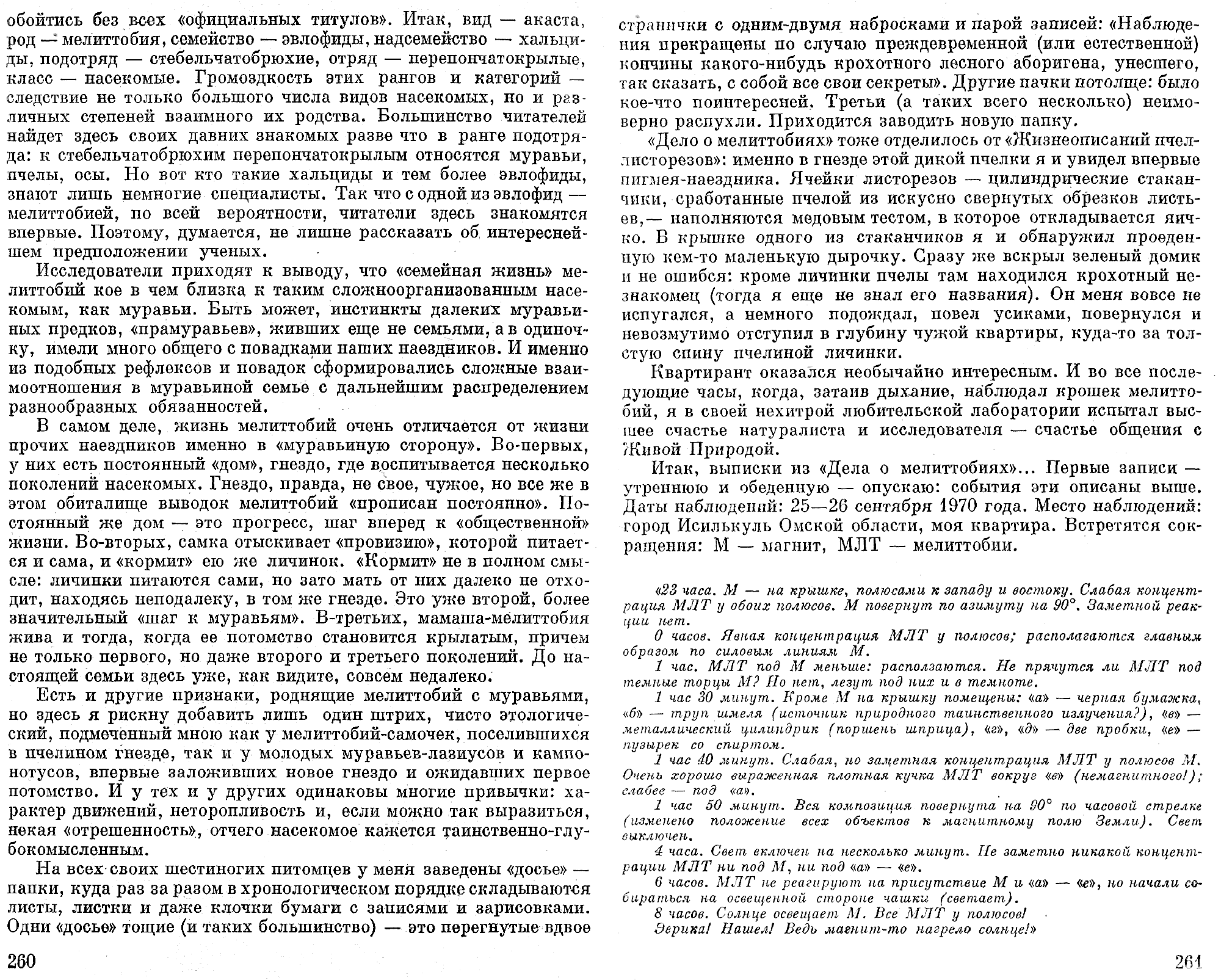 Мелиттобия задает загадку. В.С. Гребенников. В сб. На суше и на море, Москва, Мысль, 1974, с.252-273. Фотокопия №5