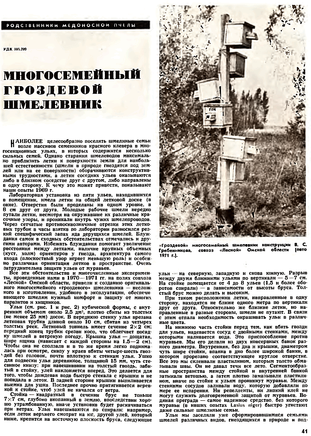 Многосемейный гроздевой шмелевник. В.С. Гребенников. Пчеловодство, 1972, №9, с.41-42. Фотокопия №1