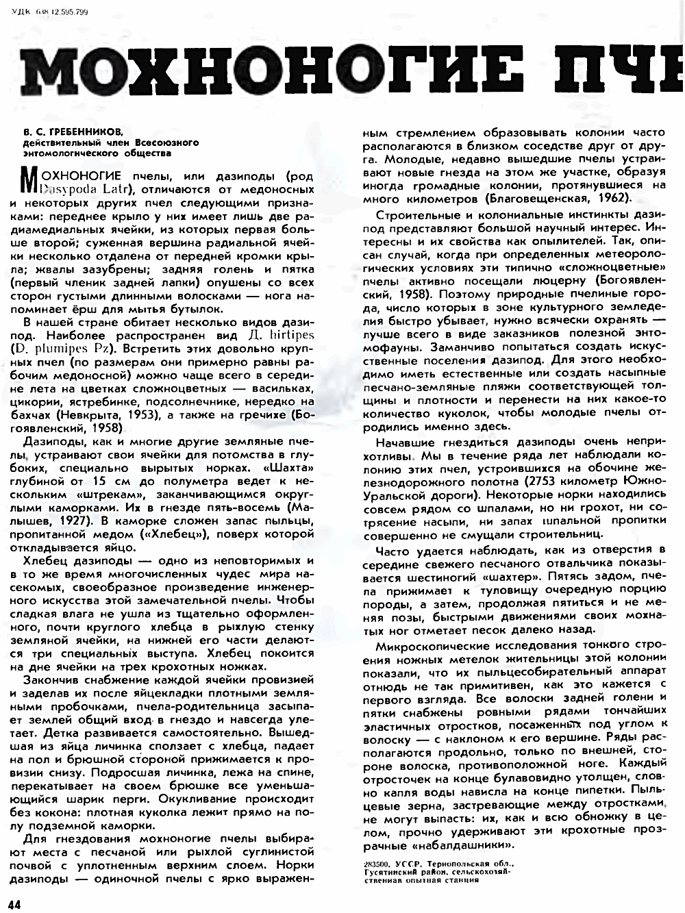 Мохноногие пчелы. В.С. Гребенников. Пчеловодство, 1973, №1, с.44-45. Фотокопия №1