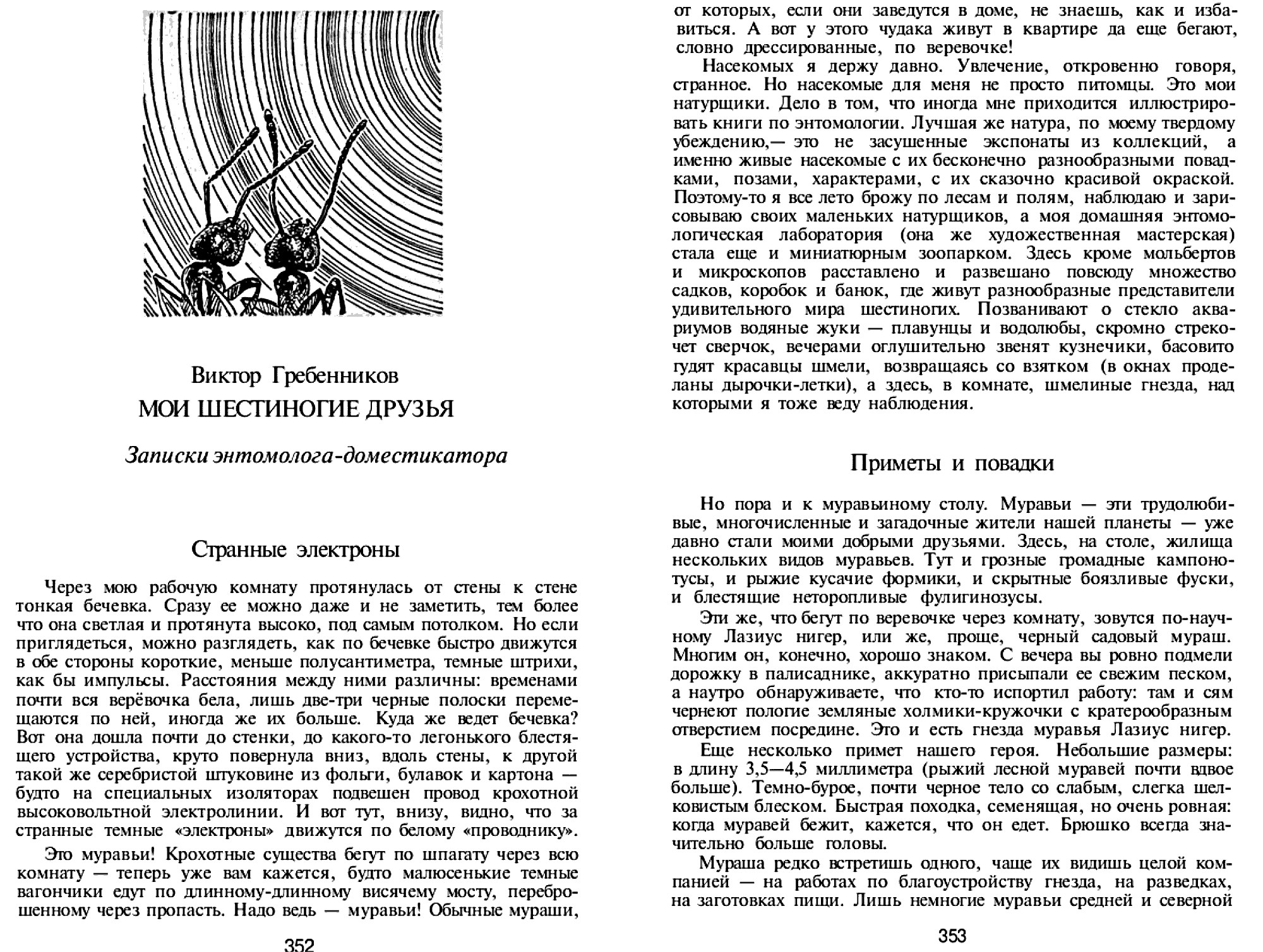 Мои шестиногие друзья. Записки энтомолога-доместикатора. В.С. Гребенников. В сб. На суше и на море, Москва, Мысль, 1972, с.352-375. Фотокопия №1