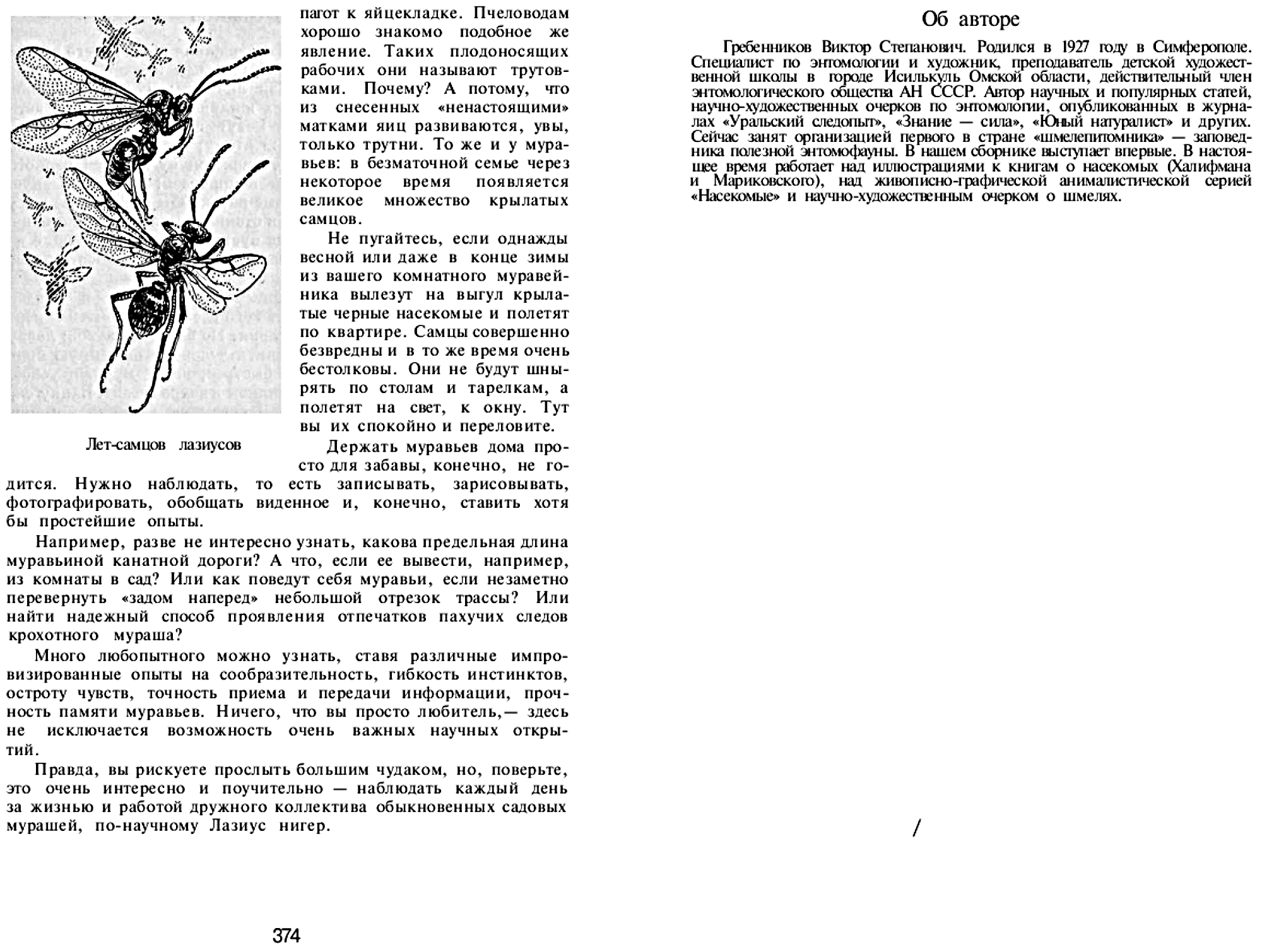 Мои шестиногие друзья. Записки энтомолога-доместикатора. В.С. Гребенников. В сб. На суше и на море, Москва, Мысль, 1972, с.352-375. Фотокопия №12