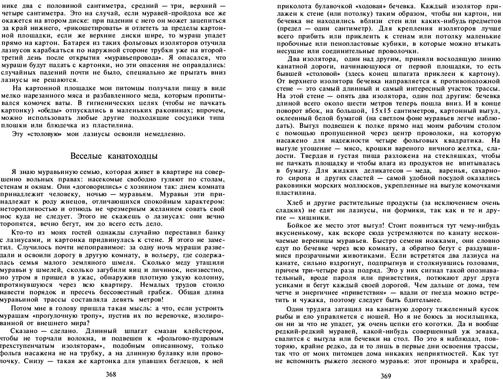 Мои шестиногие друзья. Записки энтомолога-доместикатора. В.С. Гребенников. В сб. На суше и на море, Москва, Мысль, 1972, с.352-375. Фотокопия №9