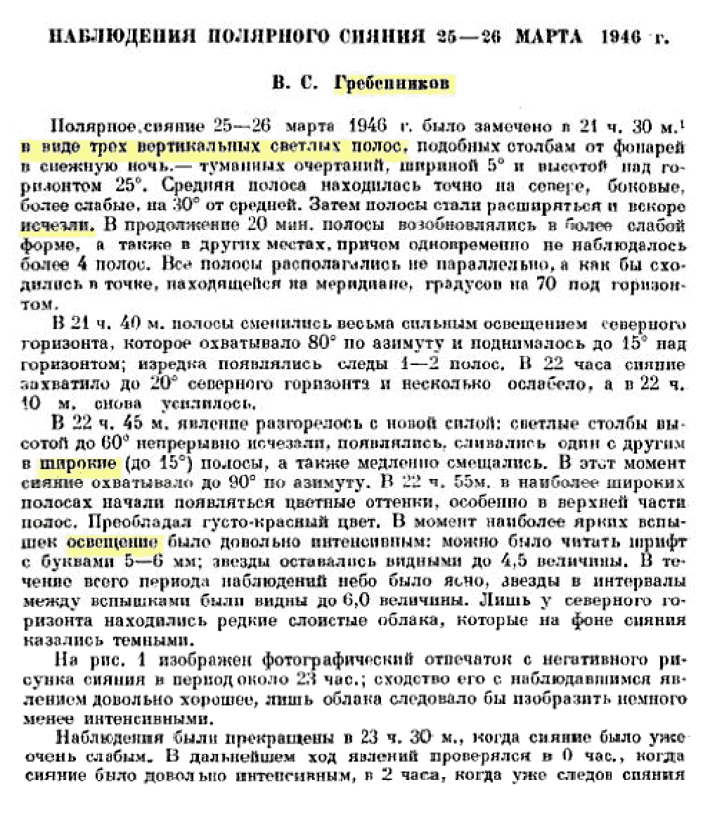 Наблюдения полярного сияния 25-26 марта 1946 года. В.С. Гребенников. Бюллетень Всесоюзного Астрономо-Геодезического Общества при АН СССР, 1948, №4(11), с.25-26 (редактирование). Фотокопия №1